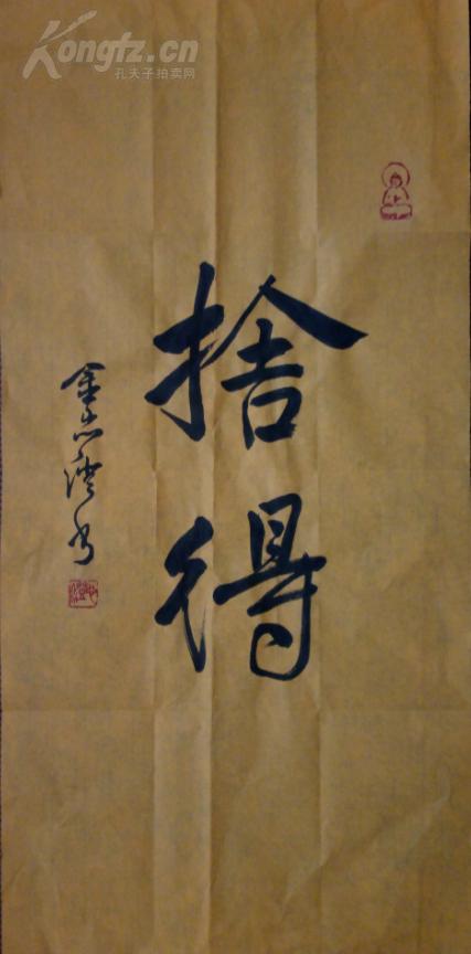 心 澄法师 书法v舍得1