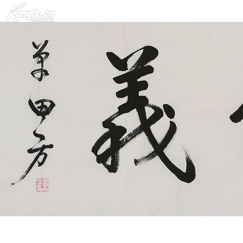 单田芳书法 忠孝仁义a