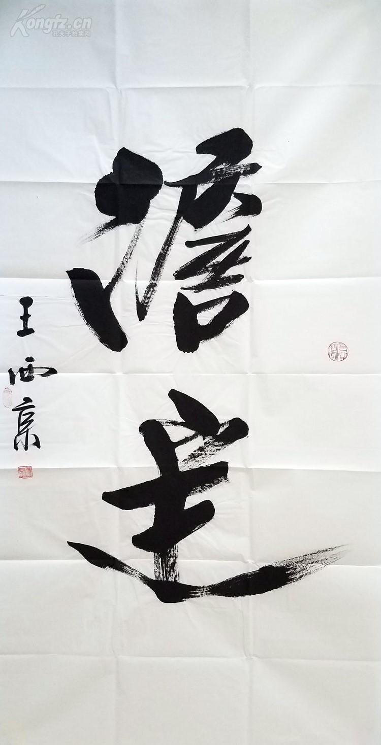 王西京书法 淡定q