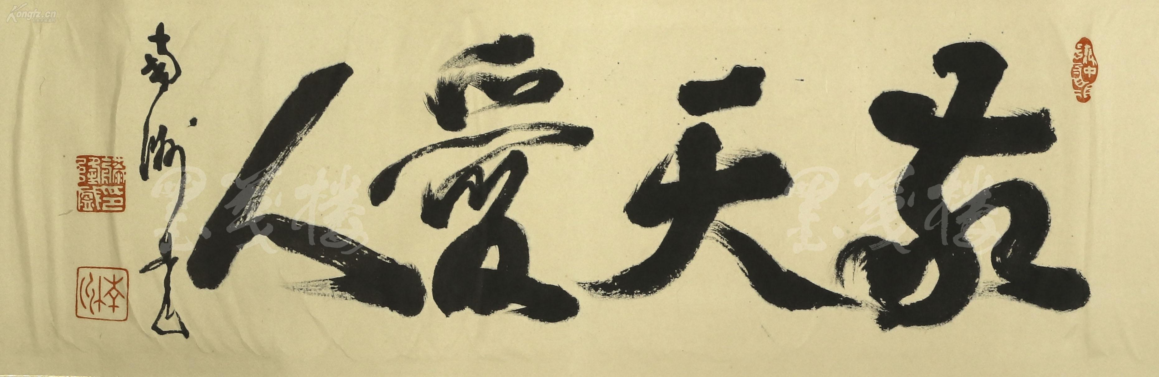 军事家,"明治维新后三杰"之一 西乡隆盛 书法作品《敬天爱人》一幅