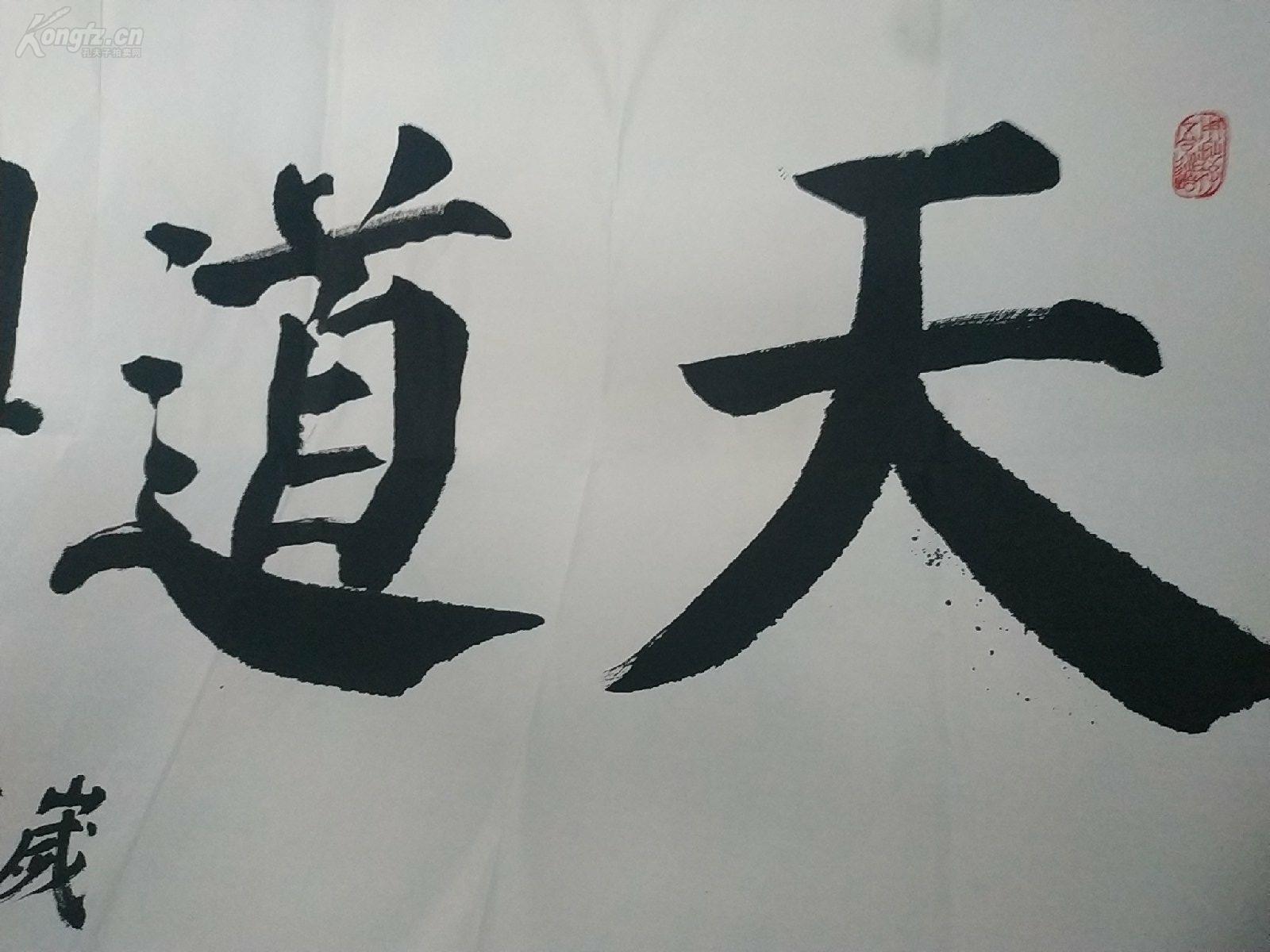 保真名家亲笔书法天道酬勤四大字颜真卿颜体书法中原书法家马和胜先生