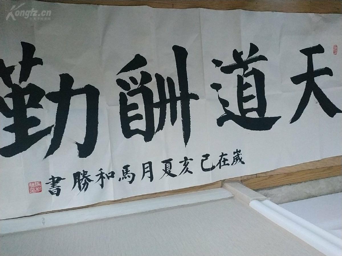 保真名家亲笔书法天道酬勤四大字颜真卿颜体书法中原书法家马和胜先生