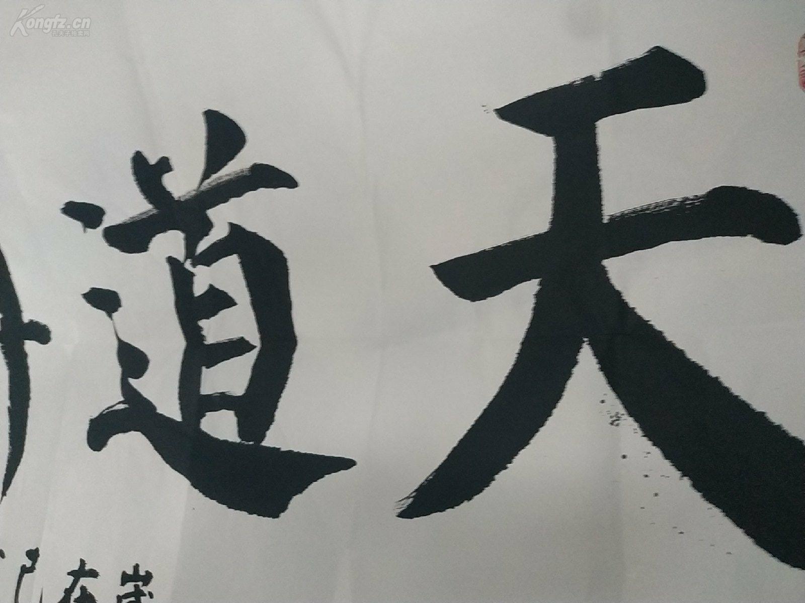 保真名家亲笔书法天道酬勤四大字颜真卿颜体书法中原书法家马和胜先生