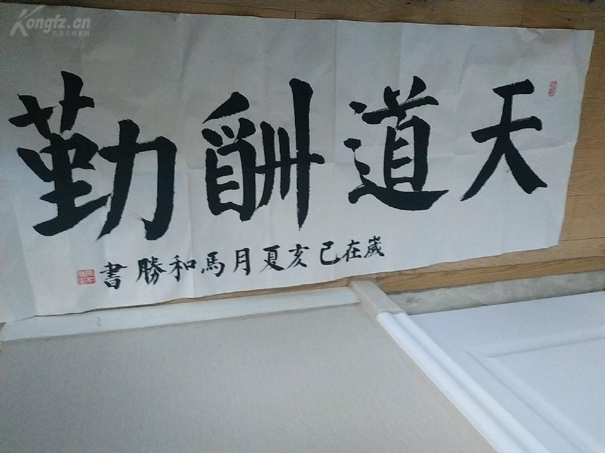 保真名家亲笔书法天道酬勤四大字颜真卿颜体书法中原书法家马和胜先生