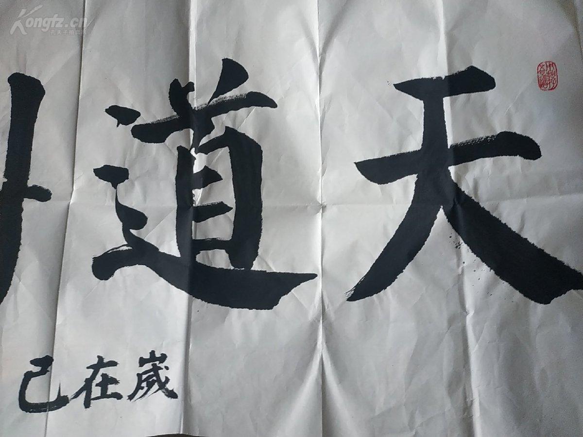 保真名家亲笔书法 天道酬勤 四大字,颜真卿颜体书法,中原书法家马和胜