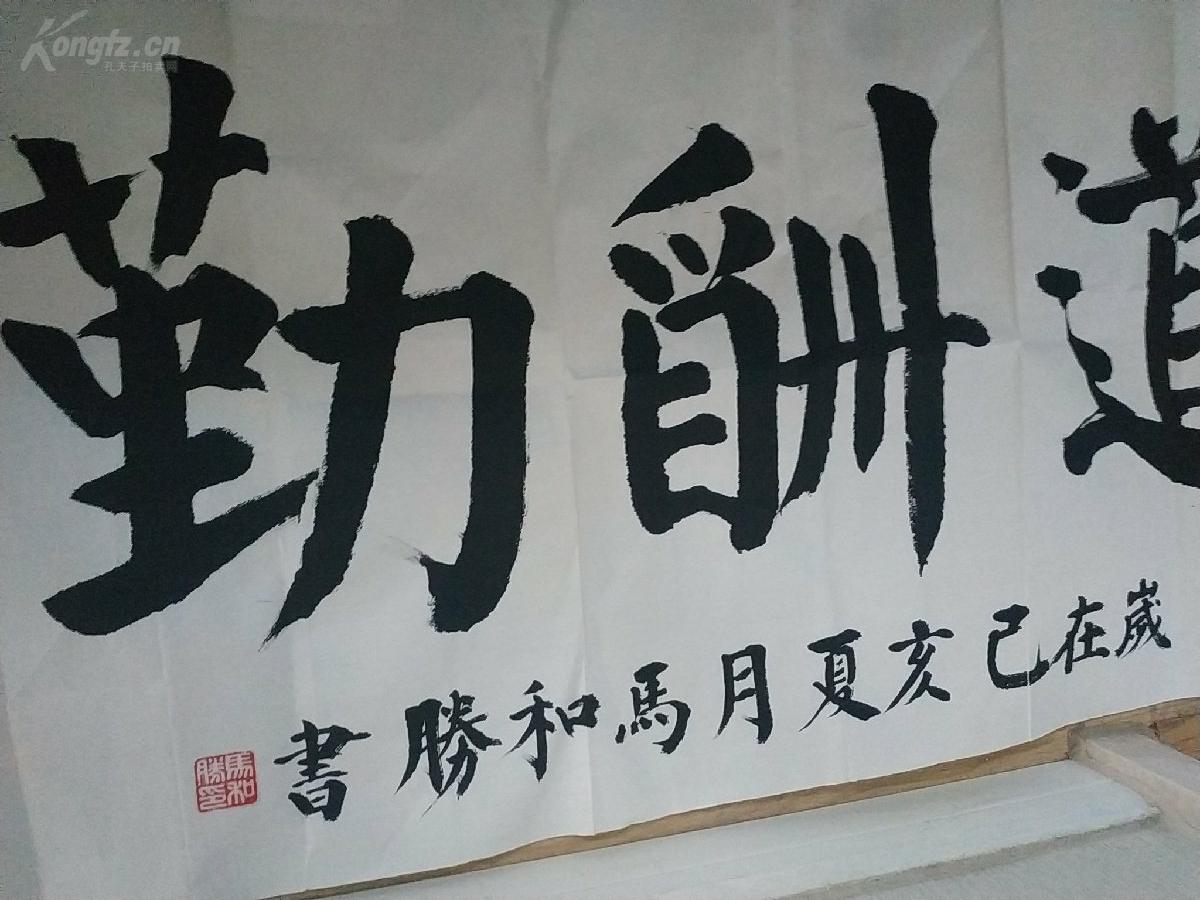 保真名家亲笔书法天道酬勤四大字颜真卿颜体书法中原书法家马和胜先生