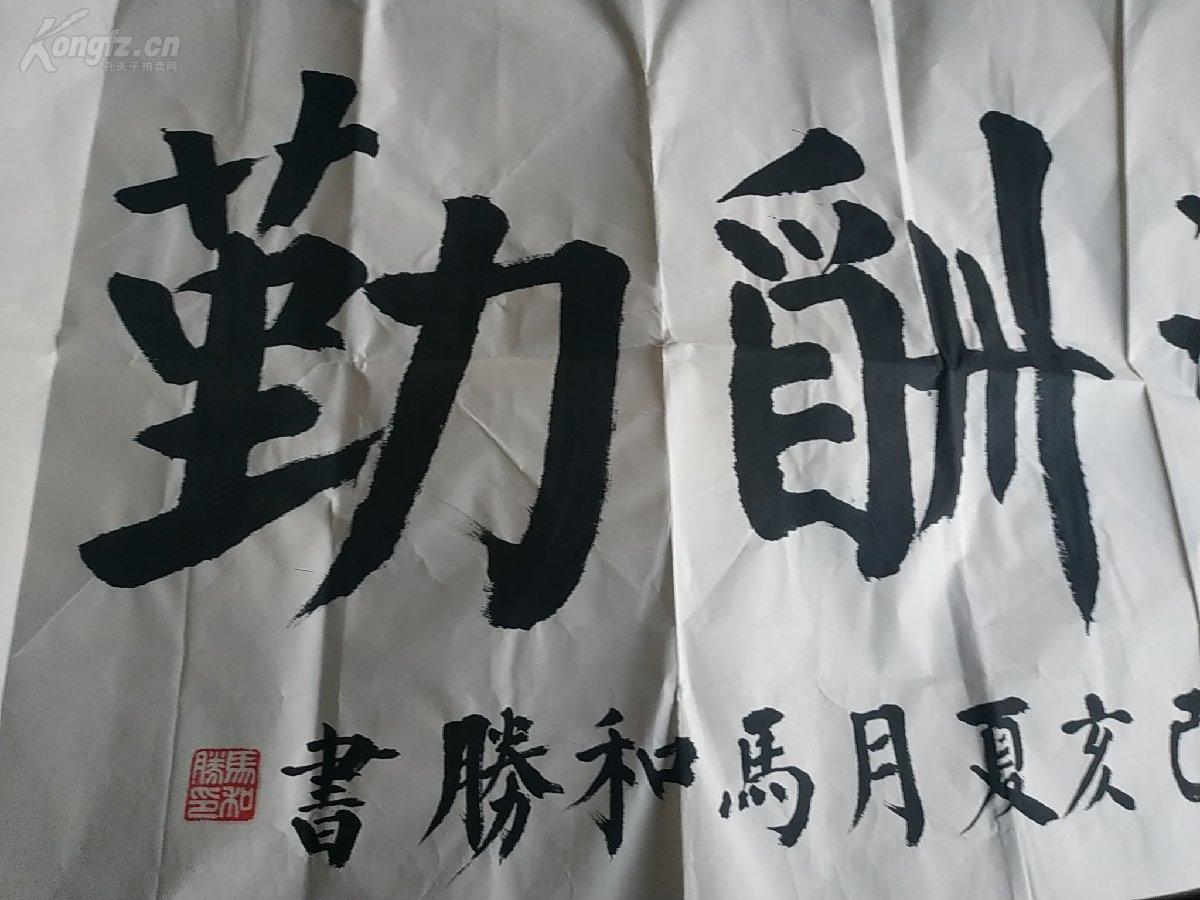 保真名家亲笔书法 天道酬勤 四大字,颜真卿颜体书法,中原书法家马和胜
