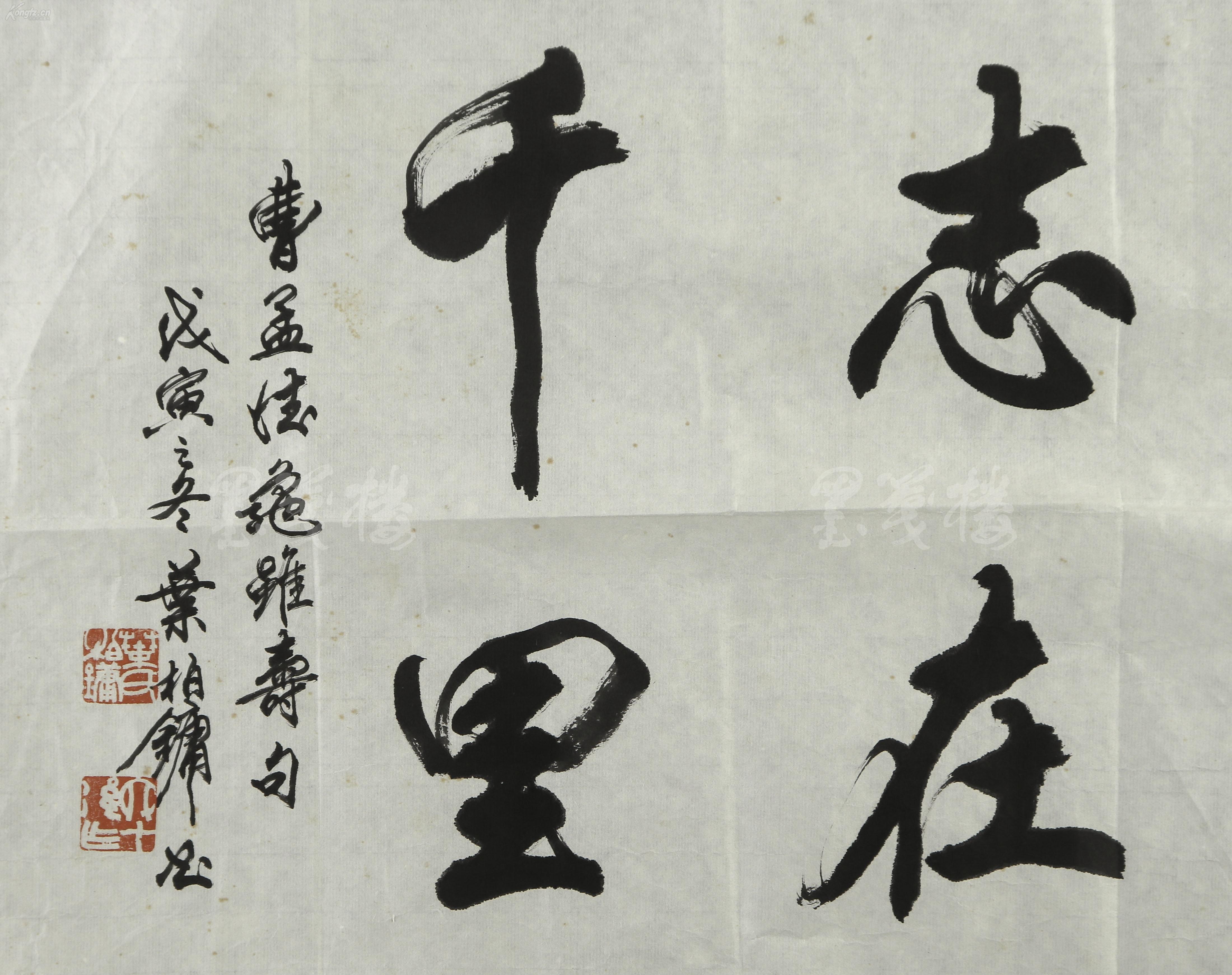 沈尹默弟子,著名书法家 叶伯镛 1998年 书法作品《老骥伏枥 志在千里