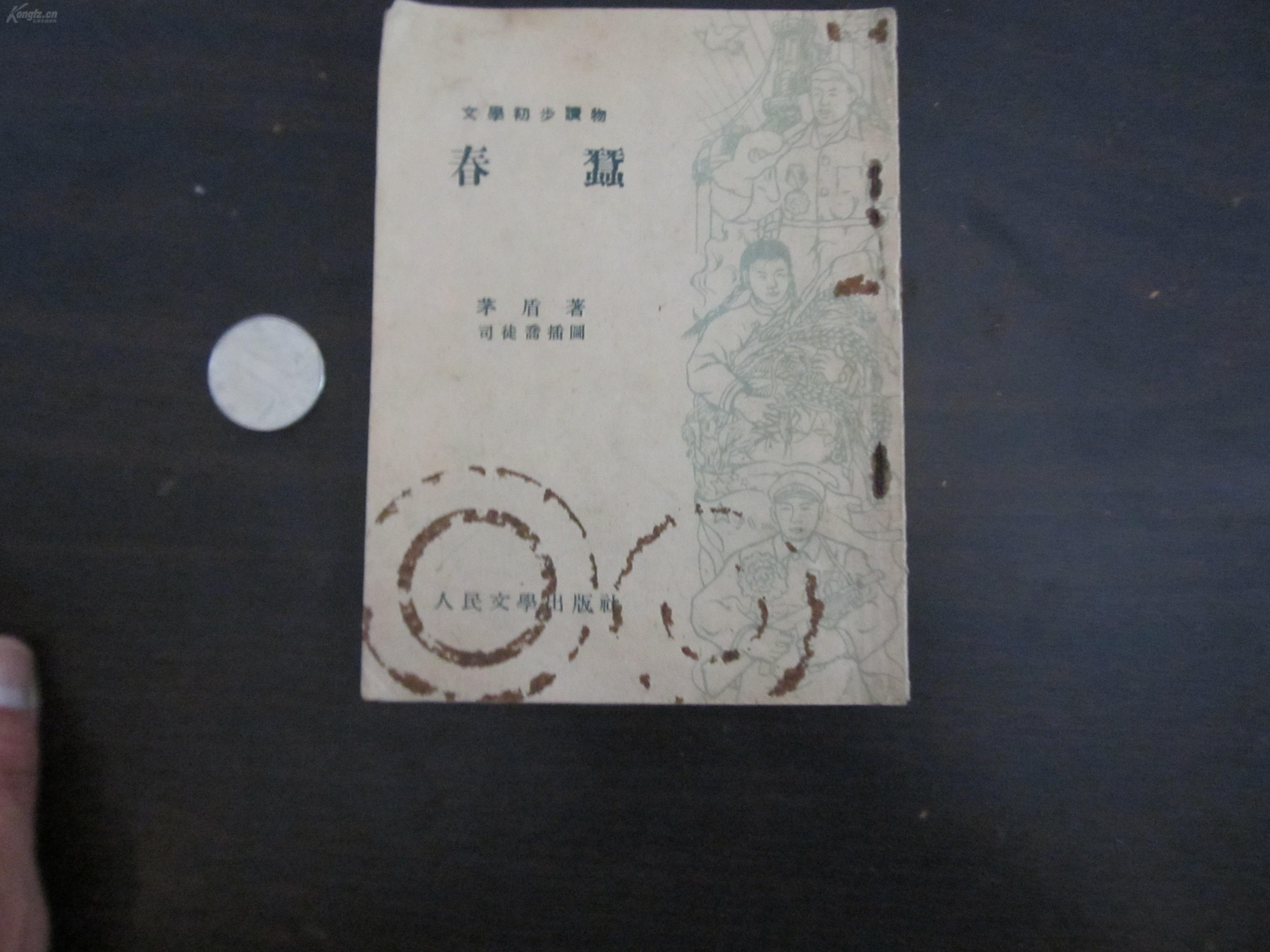 文学初步读物《春蚕》1953年初版_茅盾_孔夫子旧书网
