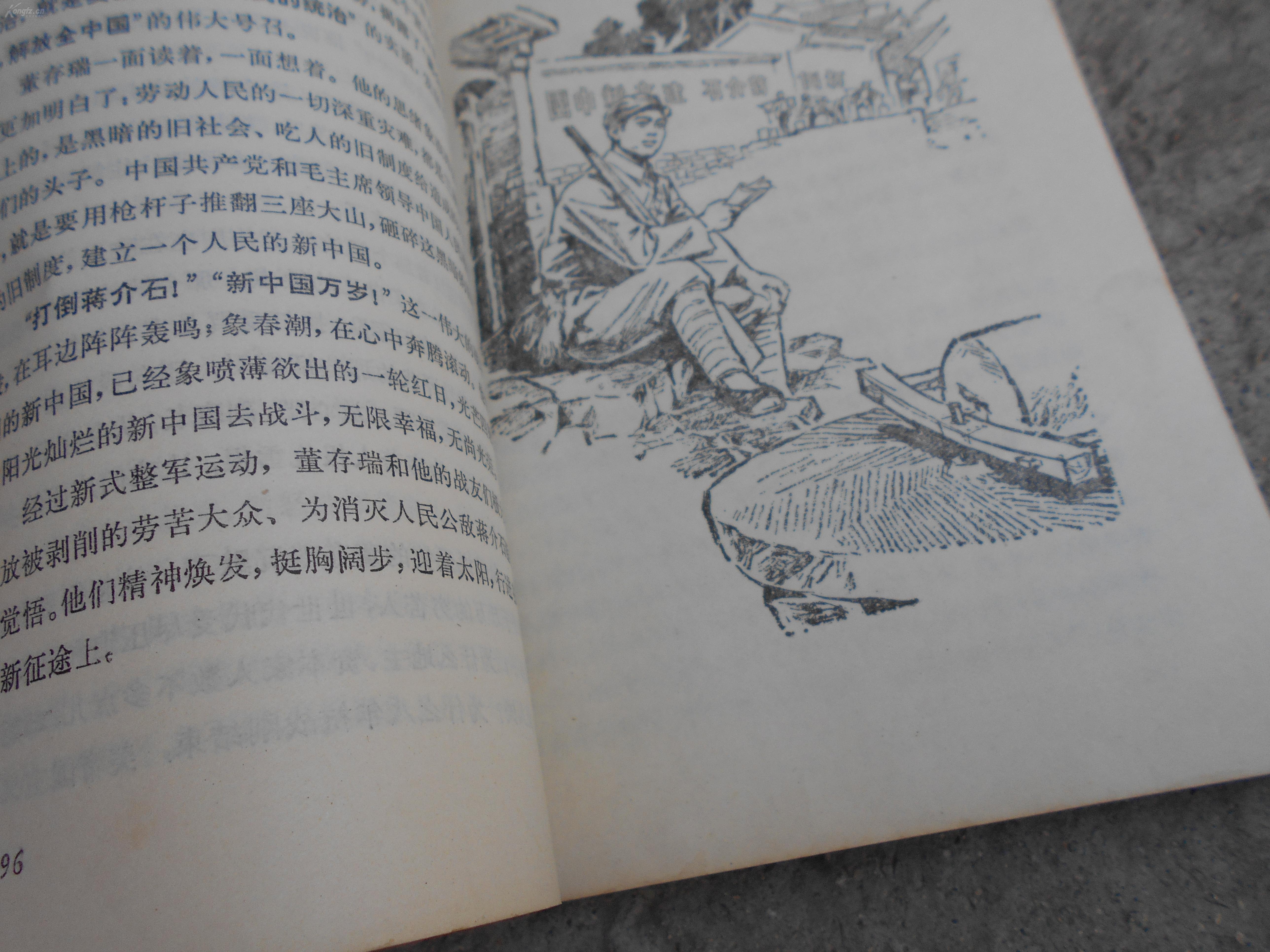 **图书精品:不能忘记的人民英雄《董存瑞的故事》插图本.