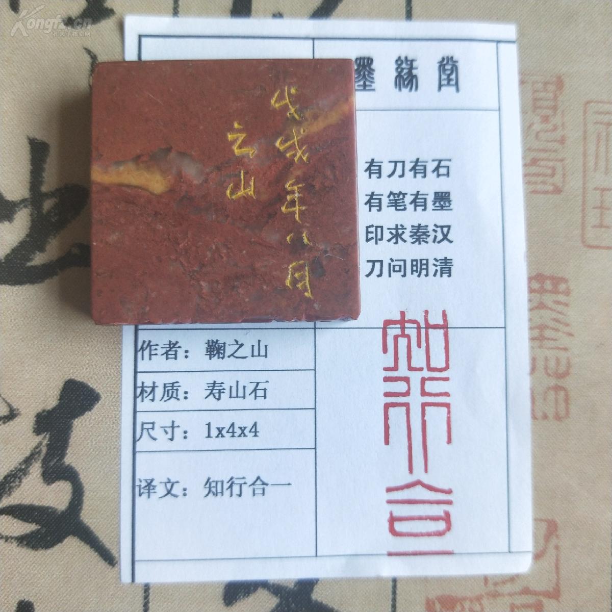 《知行合一》鞠之山纯手工1*4方章,带印拓,篆刻水平极
