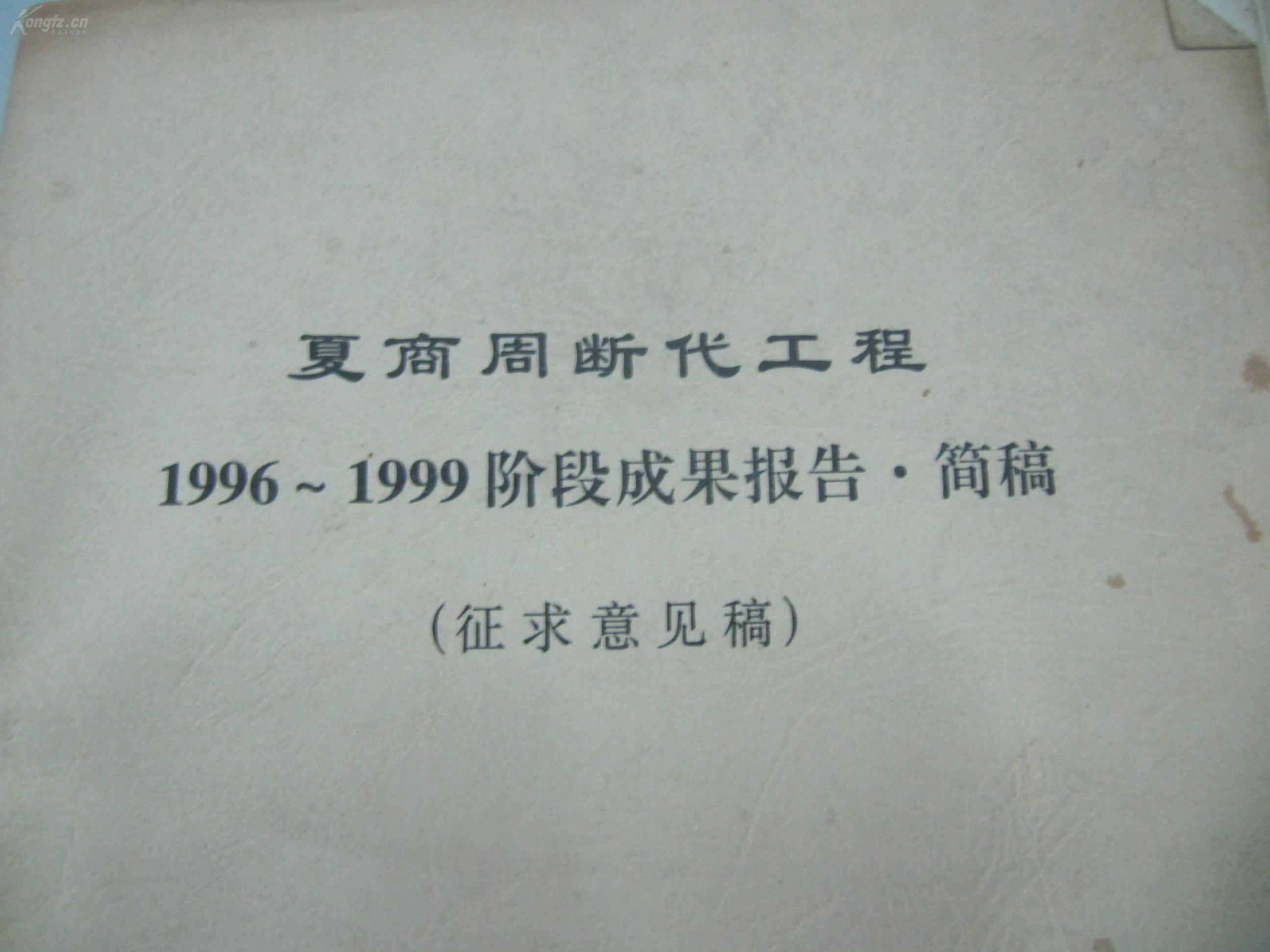 中科院研究员 教授 周自强 旧藏《夏商周断代工程 1996-1999阶段成果