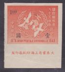 【民国邮票 1949年前民国纪念邮票 民纪29 国际万国邮联】