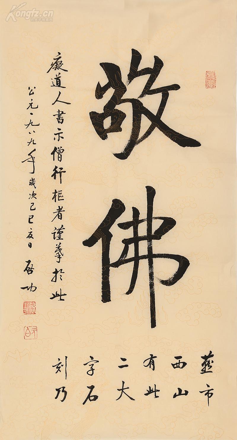 启功书法敬佛a