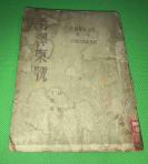 1950年  初版  《毛泽东号》一册全    有彩页一张
