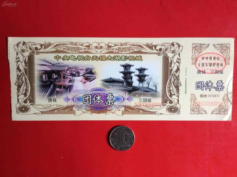 旅游门票——老门票《 无锡影视城——  三国 城 》(大票)