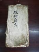 宗教古籍省外线装本 《经念良方》一册全 一本明清手抄本 品相一般 稍有污渍 破损 字迹非常美观 内容精彩 书籍值得入手收藏!!!~~~ hj