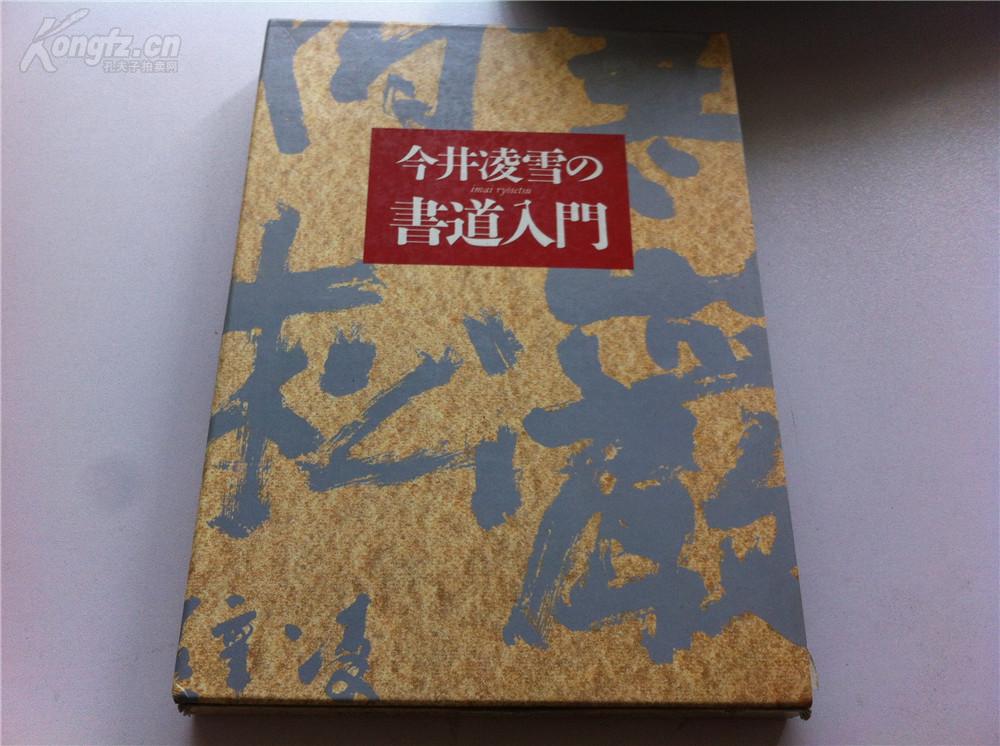 书道【今井凌雪—书道入门】一涵三册全】带函套,品相好