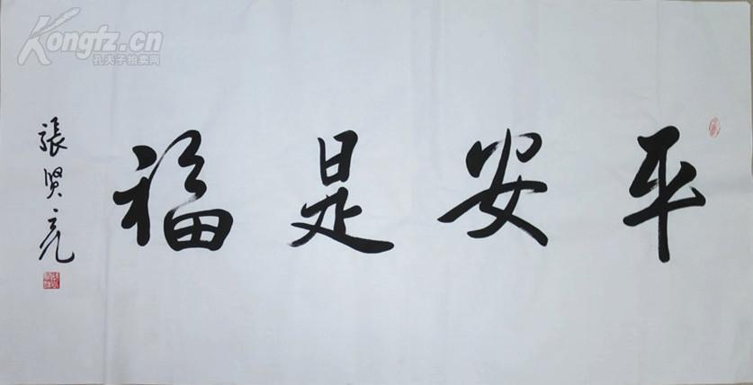 张贤亮书法