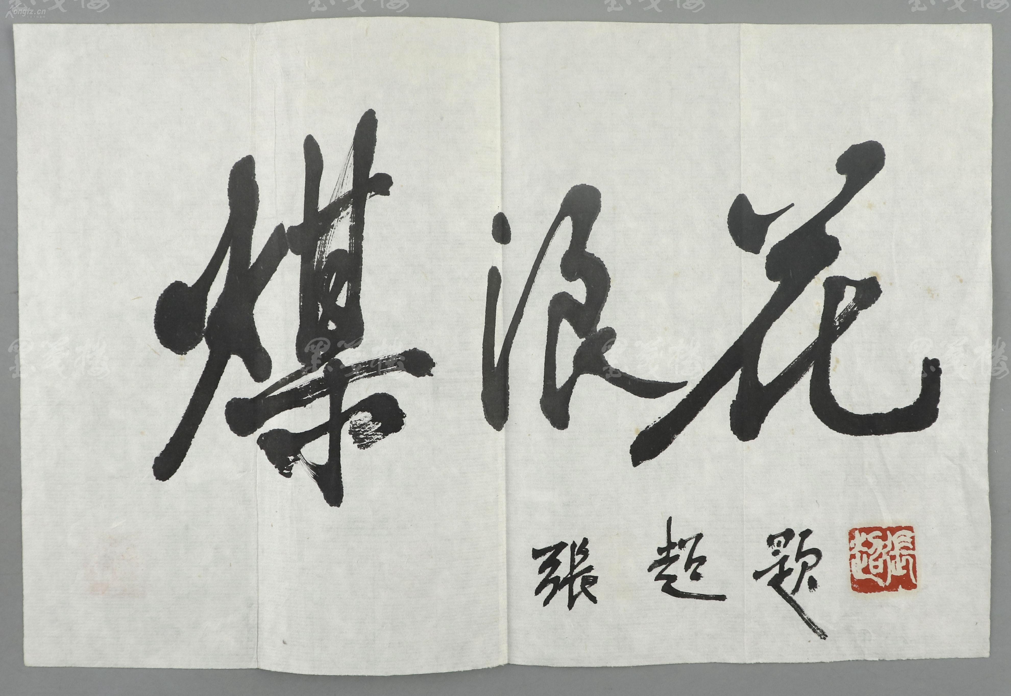 原煤炭工业部副部长,中国书画函授大学校长 张超 书法