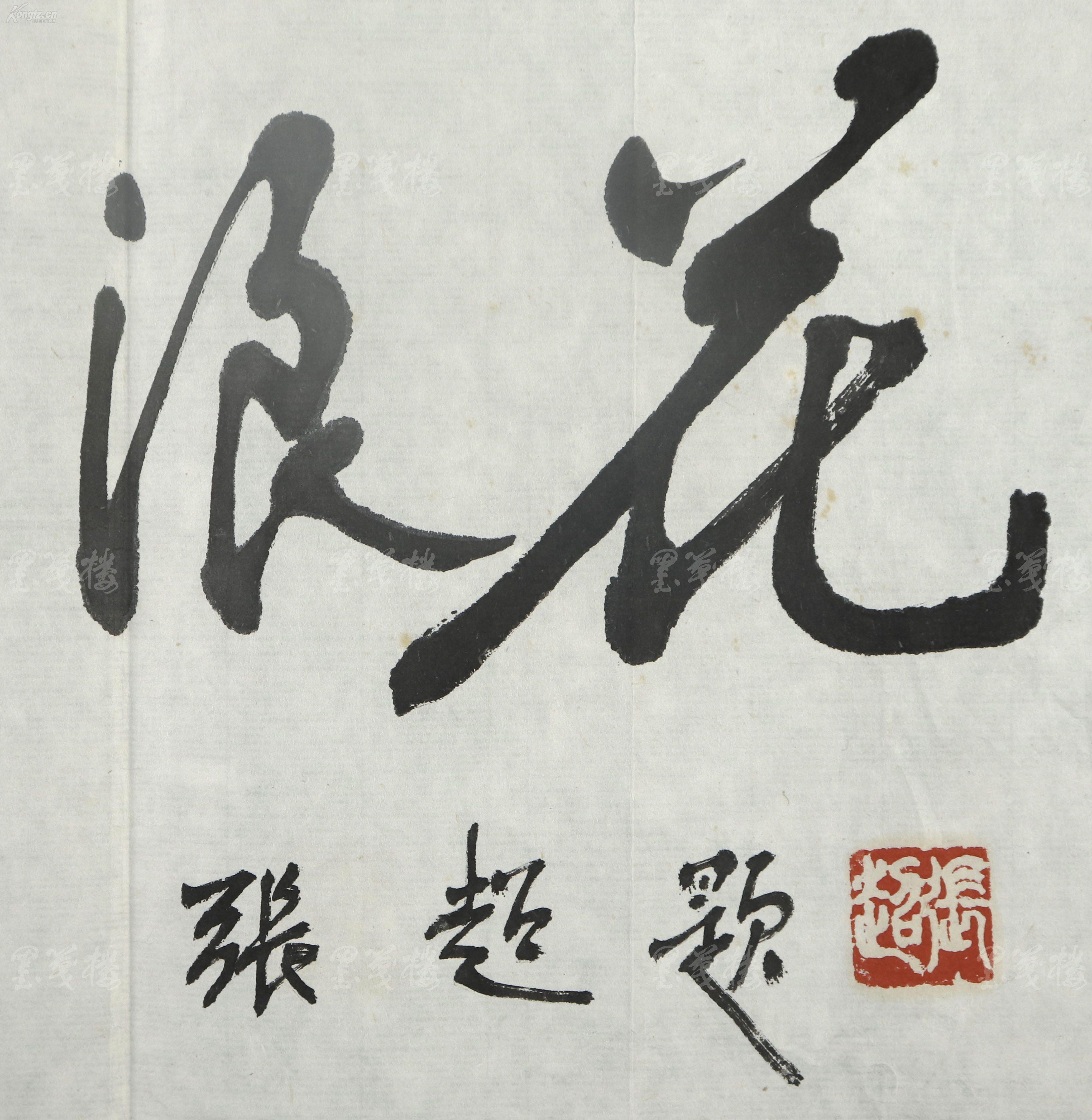 原煤炭工业部副部长,中国书画函授大学校长 张超 书法