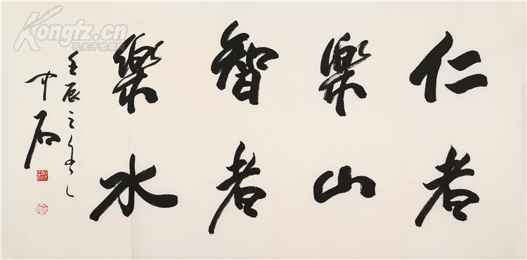 欧阳中石 书法 仁者乐山 智者乐水