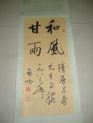 书法 和风甘雨