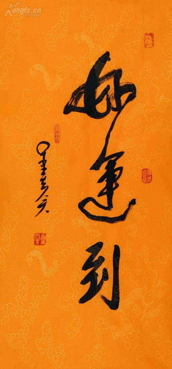 佛光山 星云法师书法 好运到