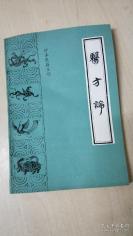 “清末江南诸医，以伯雄最著。”医方论—— 据汪昂《医方集解》中方剂次序，删去原书各方的主治与注文，然后逐方予以评述。评述诸方能评得其纲纪，【 清】  费伯雄著，《清史稿》有传，评曰：“清末江南诸医，以伯雄最著。”，曾先后治愈清道光帝的失音症，皇太后的肺痈。中医古籍出版社版 [A]