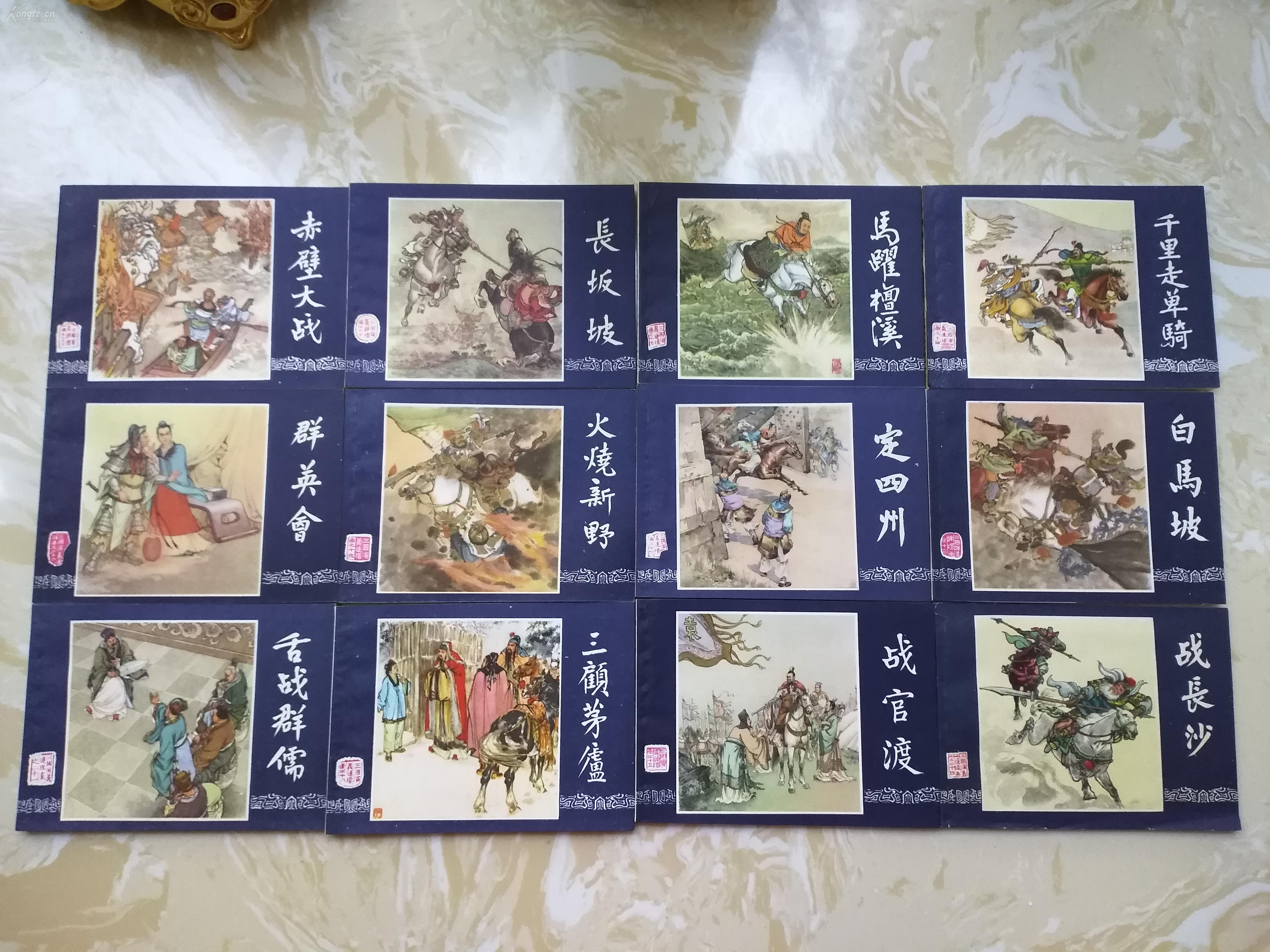 三国演义连环画全48册(四函装)品好