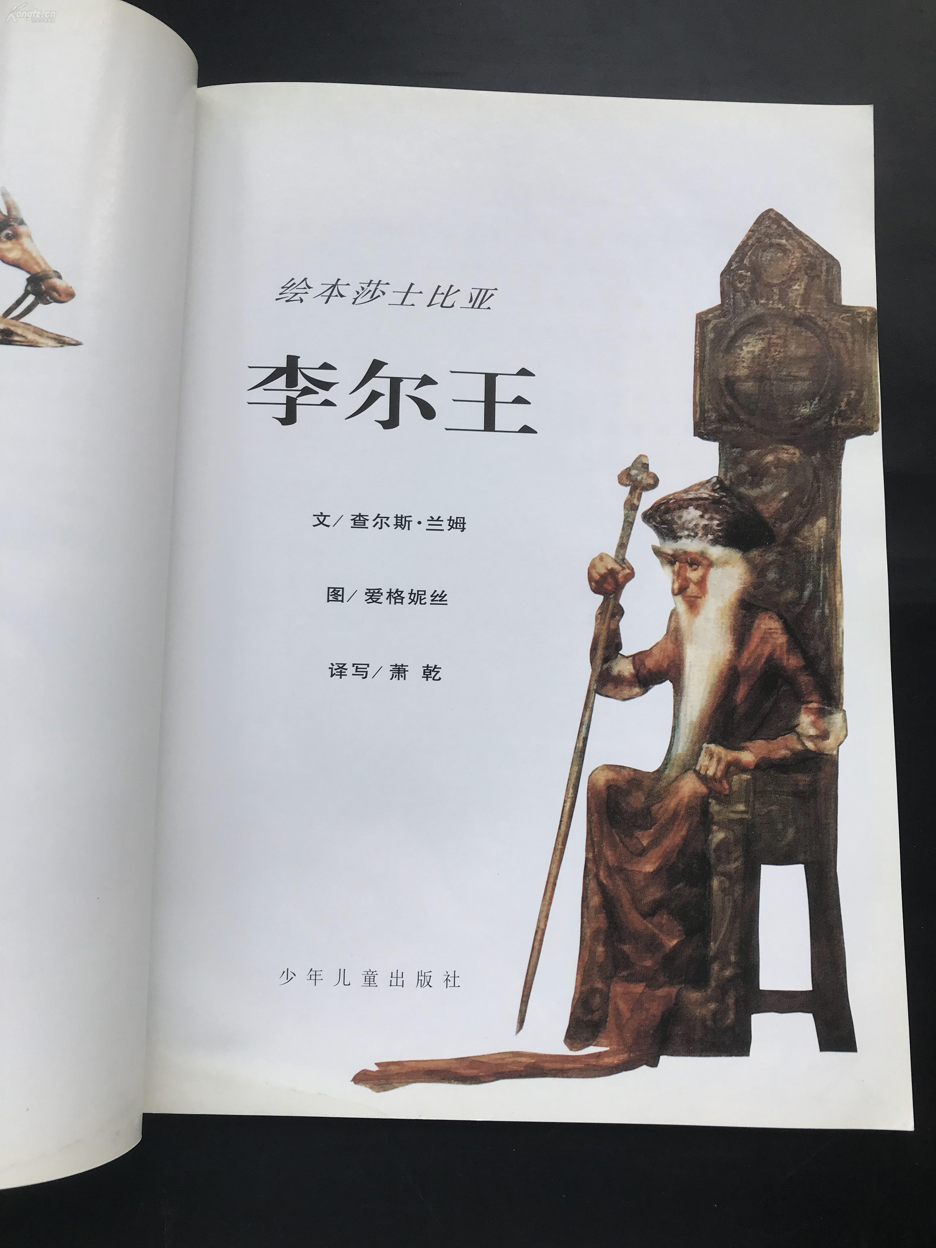 出版社 文 查尔斯·兰姆 图 爱格妮斯 绘本莎士比亚《李尔王 一