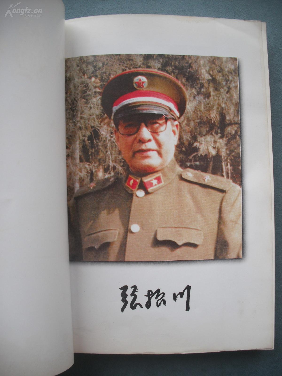 原河北省军区司令员【张振川】签赠本《鏖战疆场余墨》