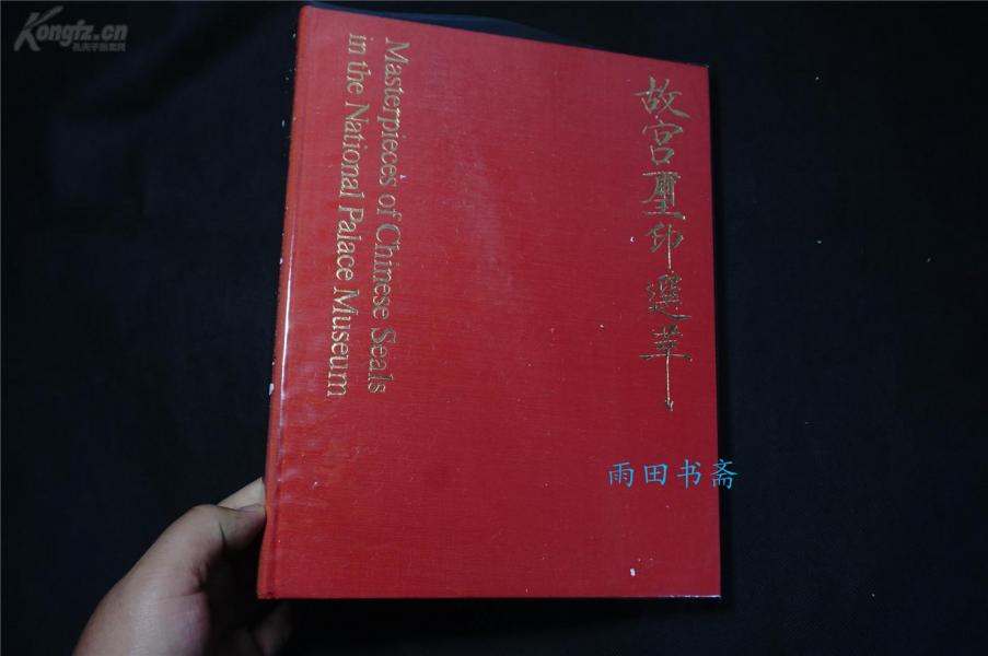 1974年初版,国立故宫博物院珍贵藏品图录,印制精美【古印章,印谱】