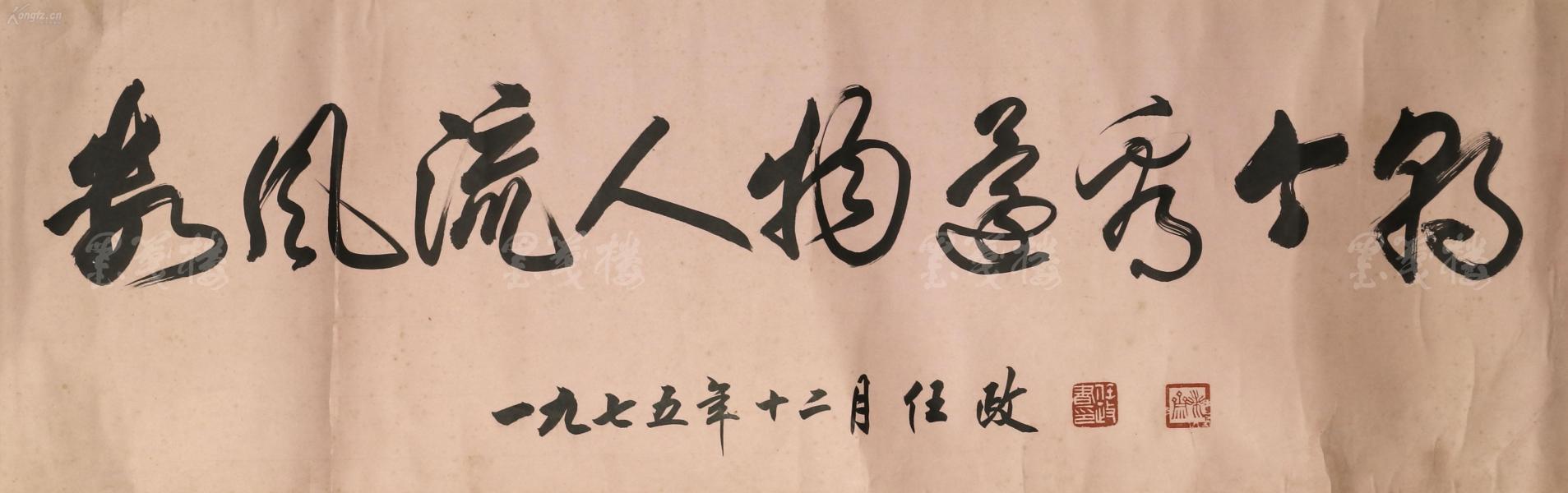 当代行楷第一人 任政 1975年书法作品《数风流人物还看今朝》一幅(纸