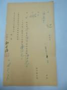 民国老北京资料 1939年北京自来水公司给用户 慎 远 堂 股息付清单一张 有郝 金 鏮毛笔签名