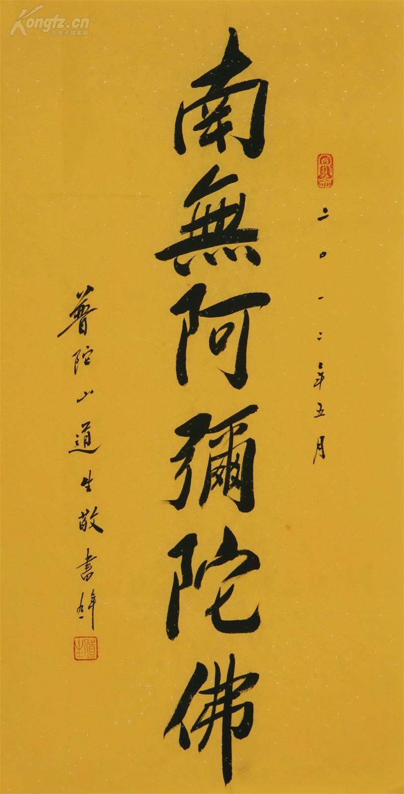 道生长老 书法 南无阿弥陀佛