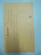 民国老北京资料 1939年北京自来水公司给用户 孟汉臣 庆 远 堂    股息付清单一张 有孟 汉 臣毛笔签名
