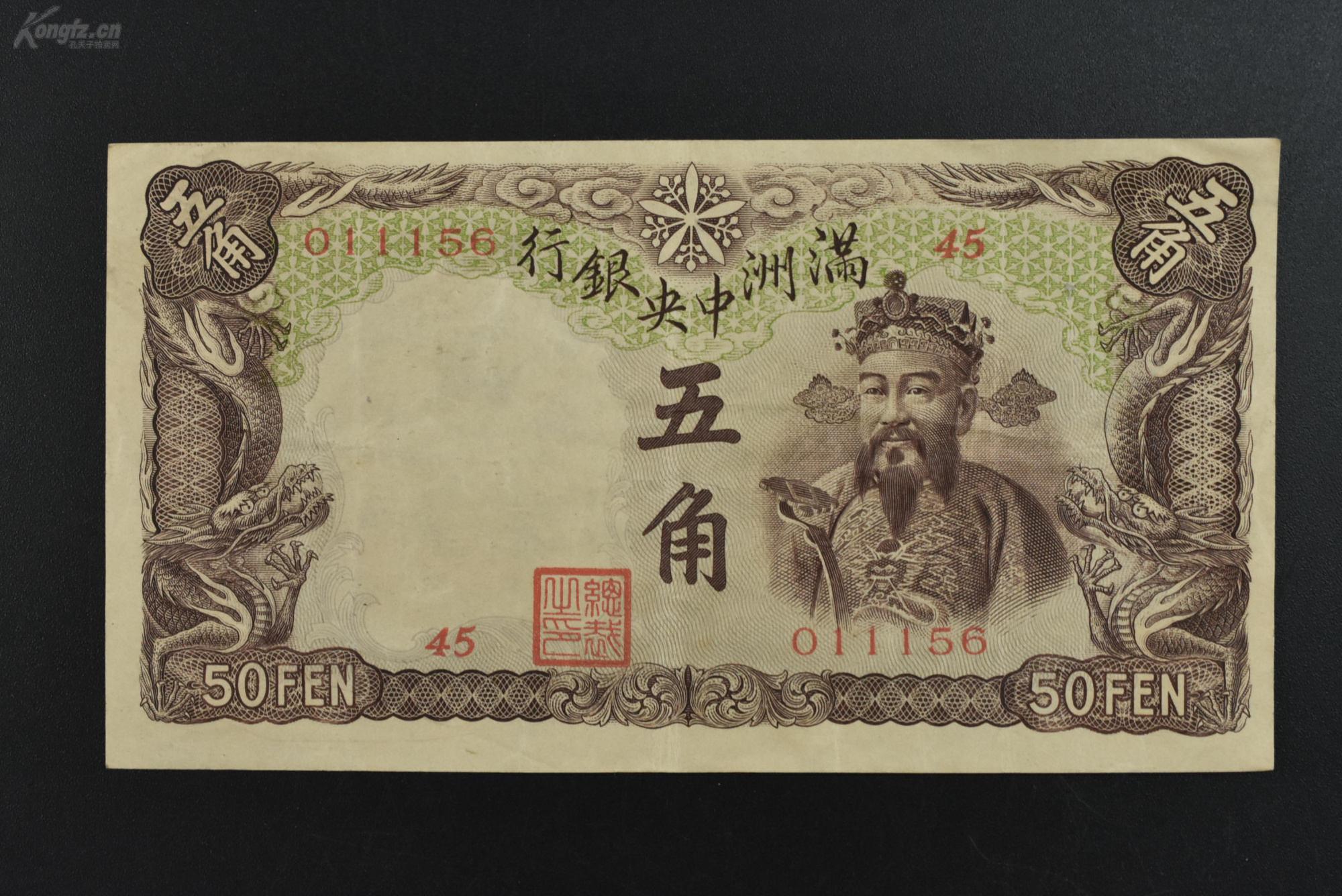 (乙2902)侵华史料《满洲中央银行发行纸币》1935-1938年版本满洲国圆