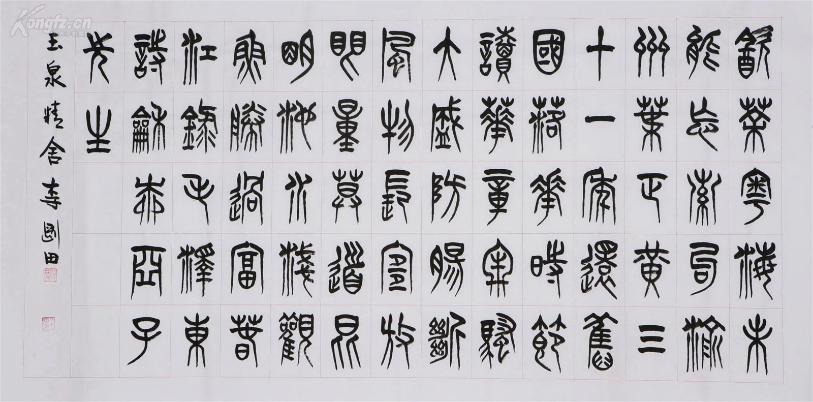 李刚田 书法.