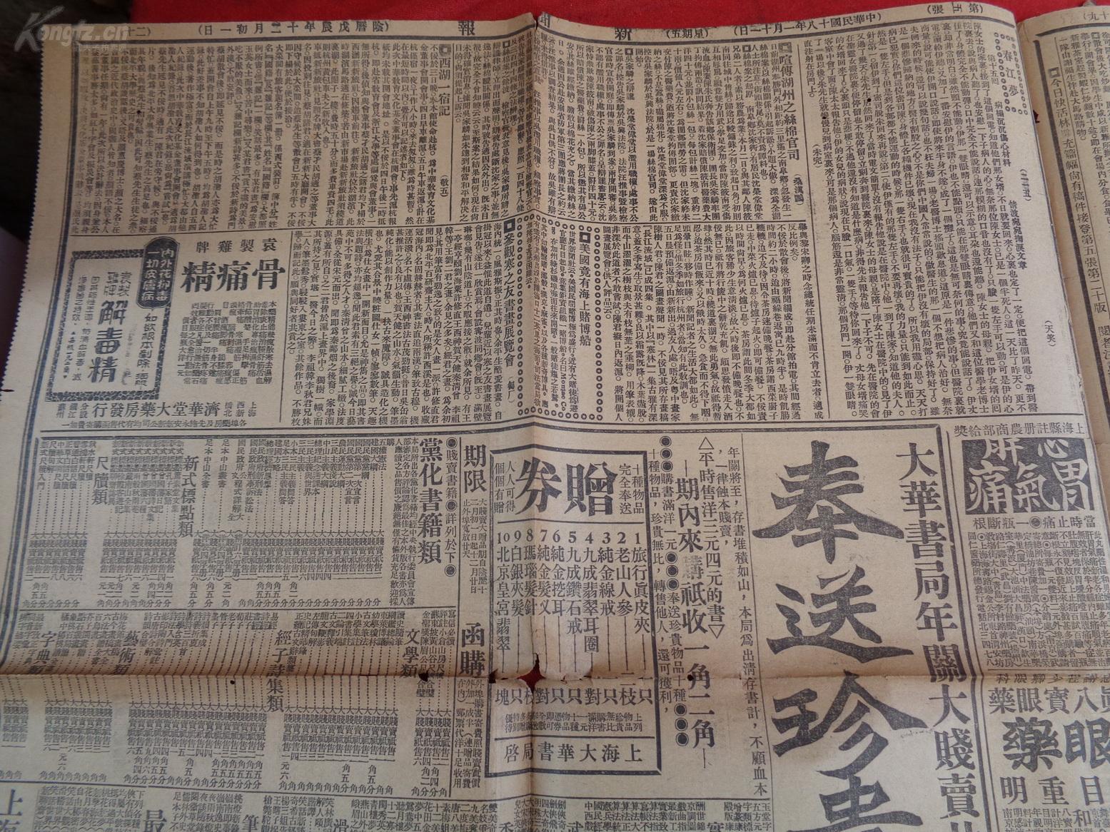 民国老报纸《新闻报》民国18年1月11日,1张,2开,品如图.
