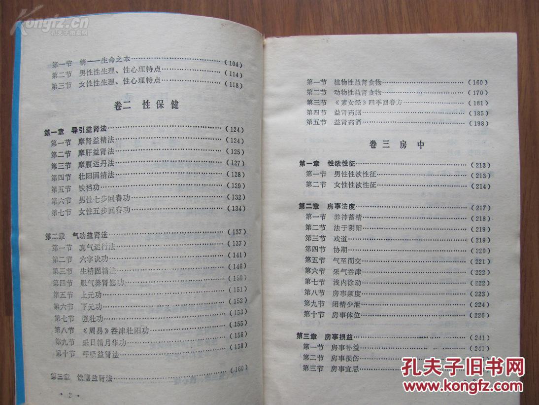 附古代房内文献十四篇《合阴阳《洞玄子《褚氏遗书.