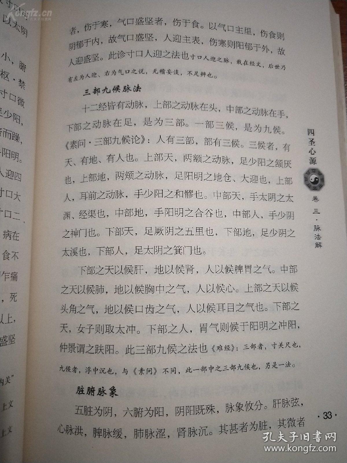 【正版中医方籍】一四圣心源[清]黄元御 著;将黄帝,岐伯,秦越人