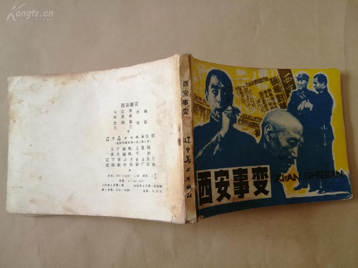 西安事变(炭笔画,获奖作品),一版一印