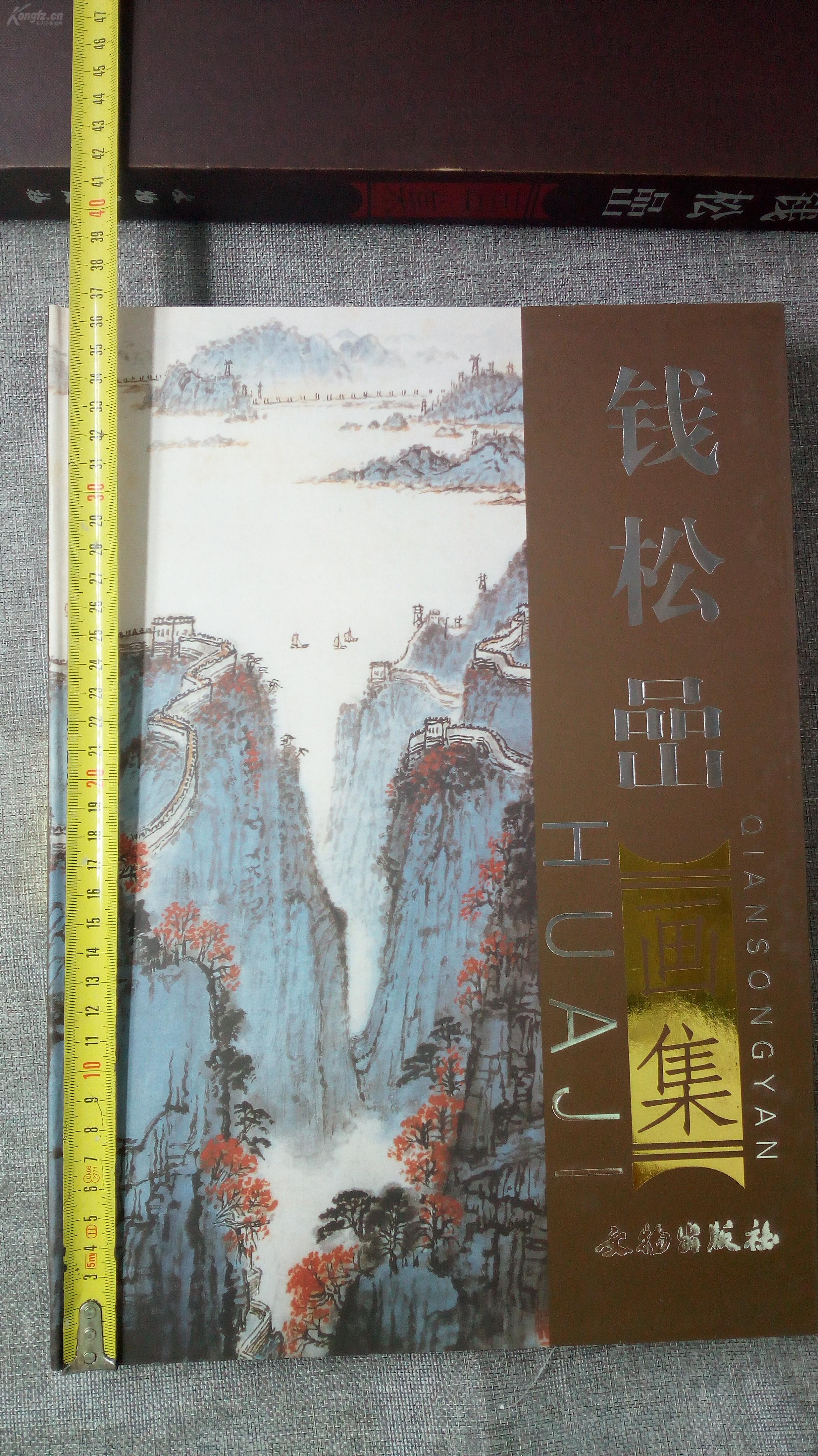 钱松喦画集