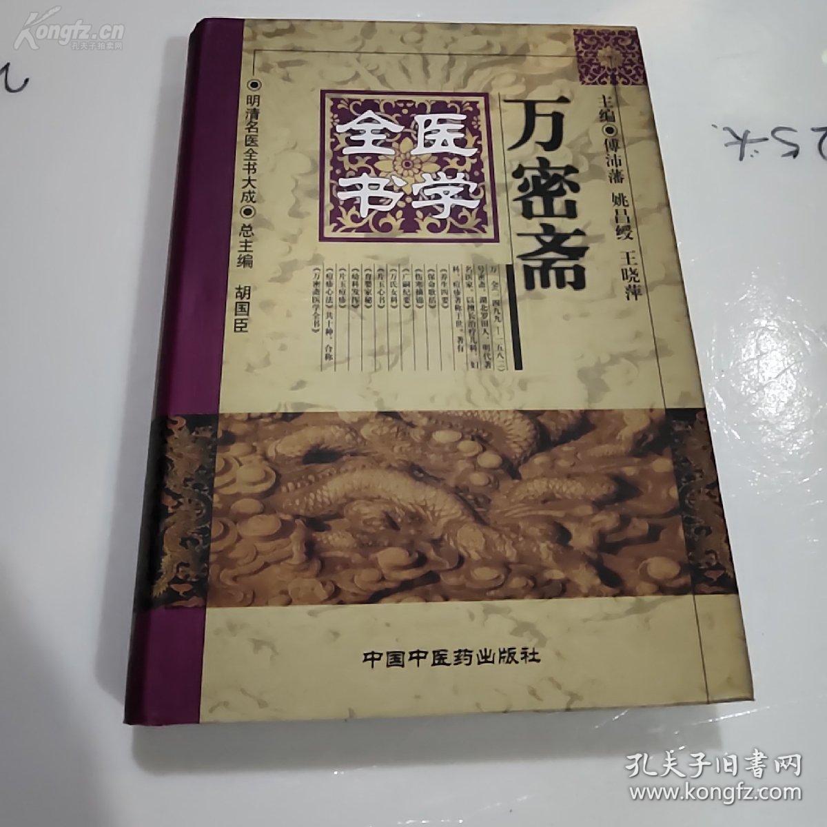 万密斋医学全书—包括《养生四要《保命歌括《伤寒摘锦》