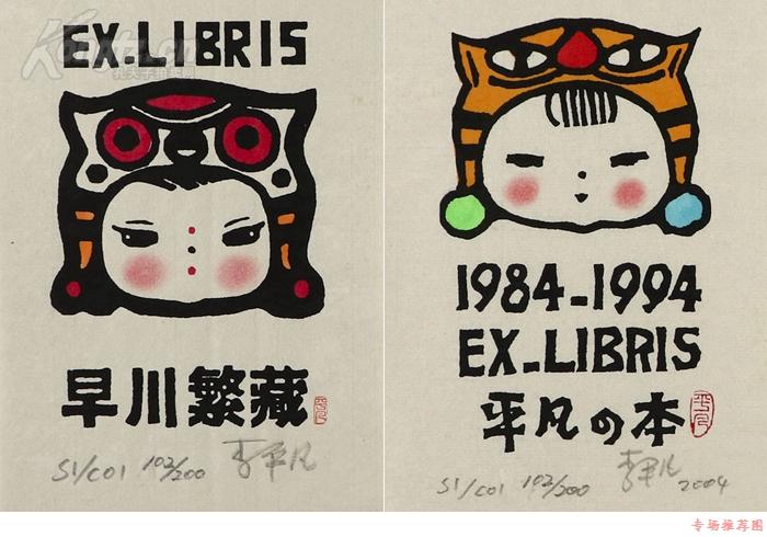 著名版画家,中日友协全国理事,平凡友好画院名誉院长 李平凡 藏书票