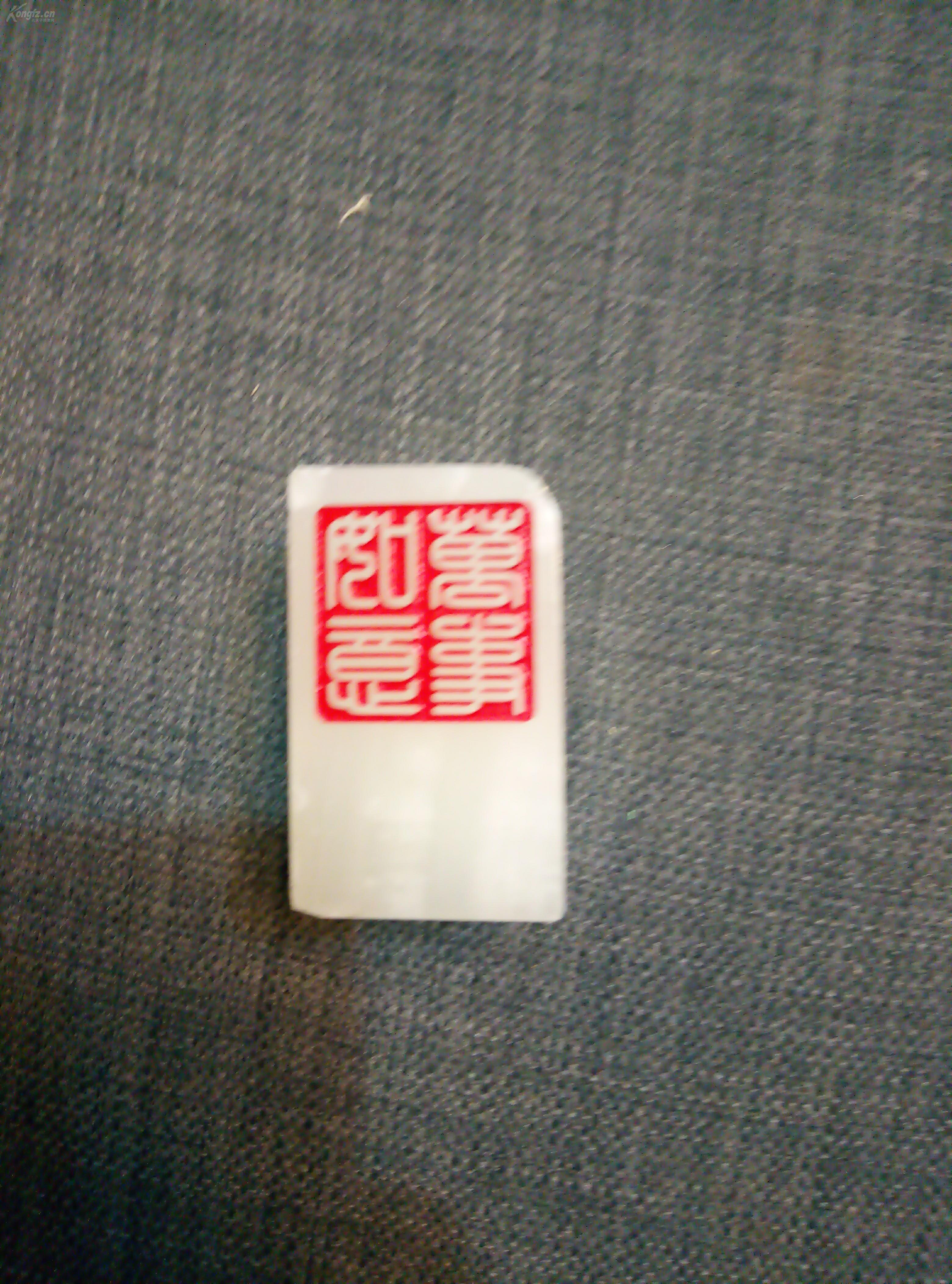 白色印章侧面分别刻有万事如意福
