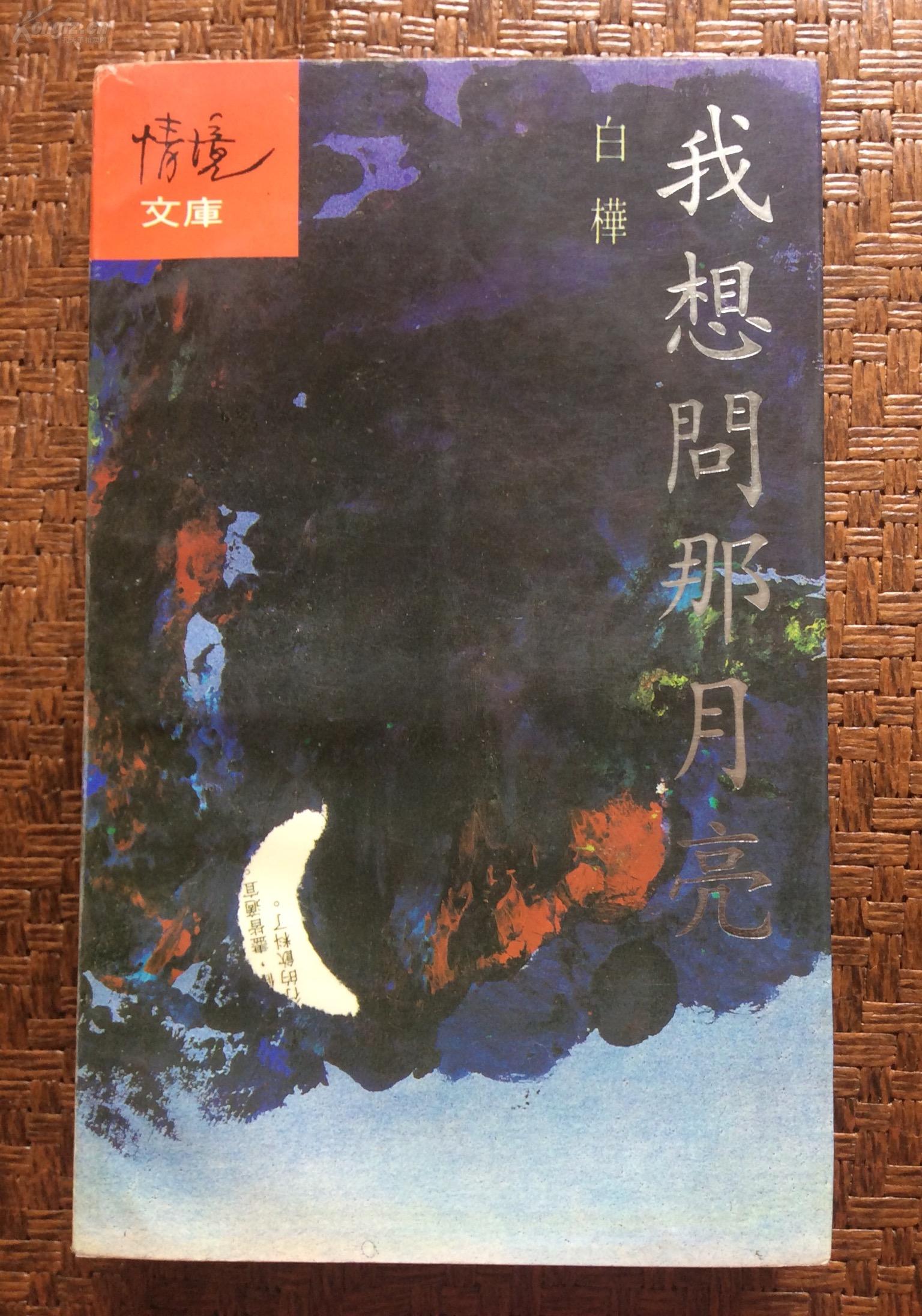 我想问那月亮(白桦著)情境文库 馆藏