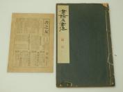昭和6年（1931），日本雄山阁出版 【书论及书法】，书法碑帖类  ，厚度1.5cm
