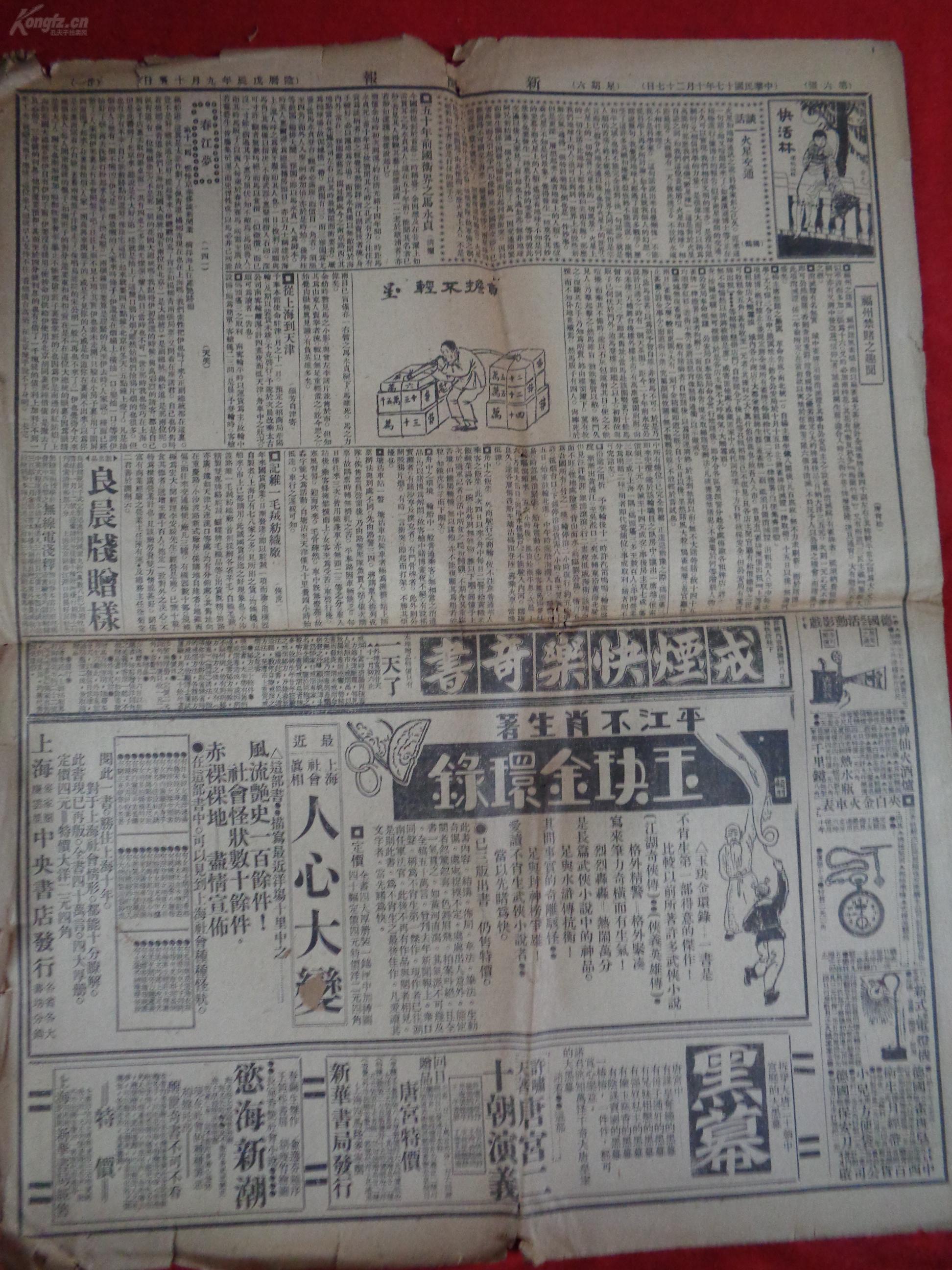 民国老报纸《新闻报》民国17年10月27日,2开半张,品好